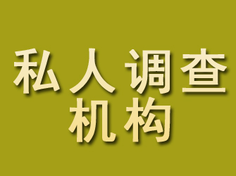 辽阳私人调查机构